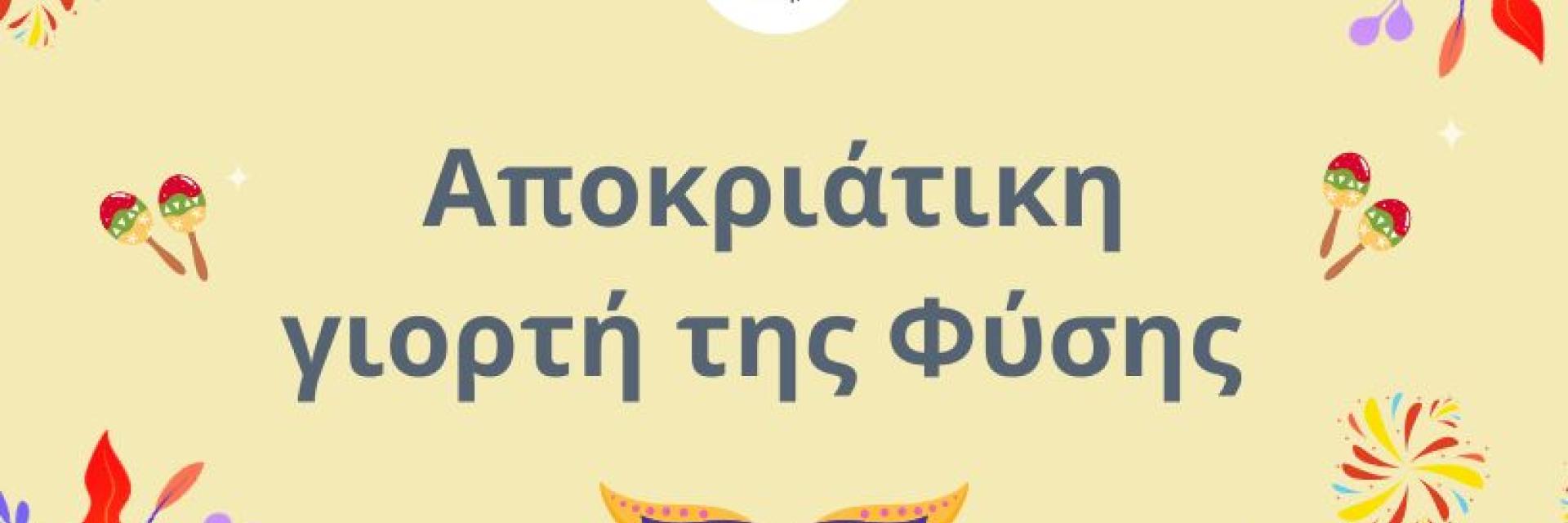 Η Αποκριάτικη γιορτή της Φύσης